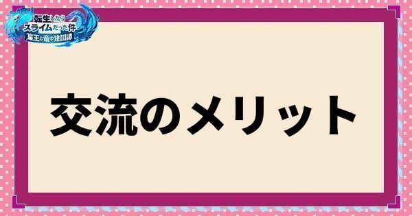 交流のメリット