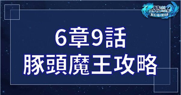 6章9話豚頭魔王(オーク・ディザスター戦)の攻略