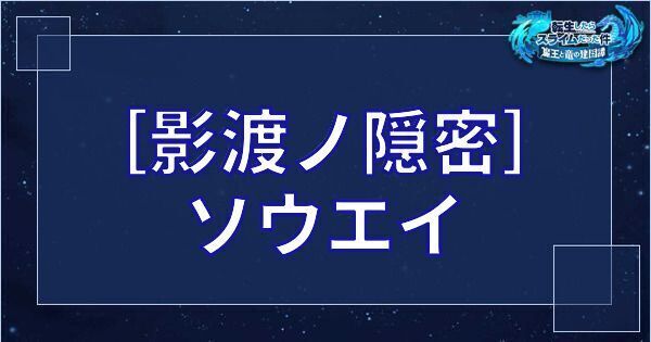 ［影渡ノ隠密］ソウエイ