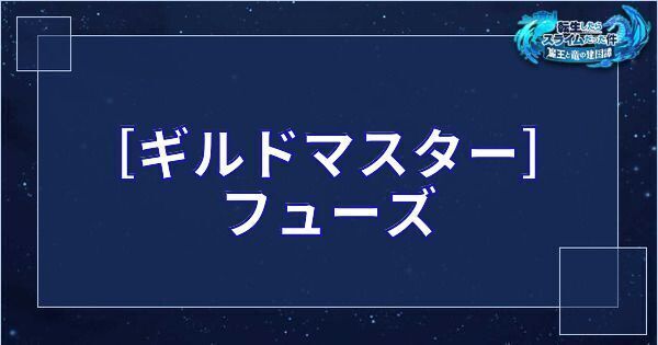 ［ギルドマスター］フューズ