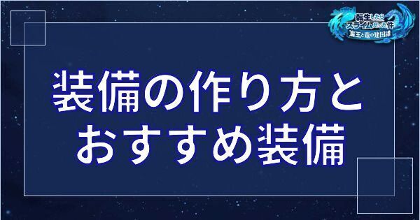 装備の作り方とおすすめ装備