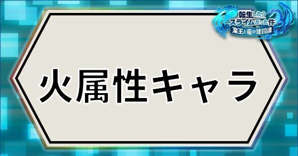 火属性キャラ