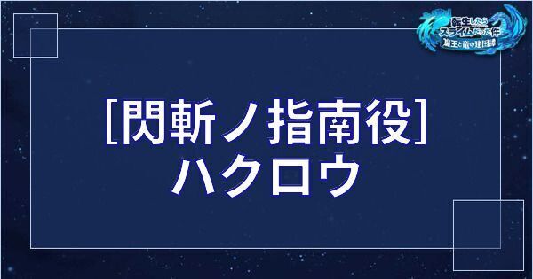 ［閃斬ノ指南役］ハクロウ