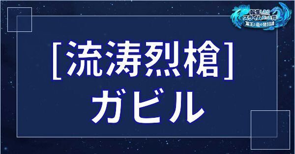 ガビル（星4／流涛烈槍）の基本性能とスキル