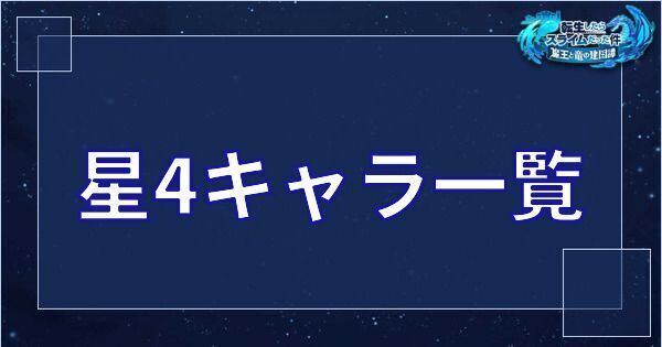 星4キャラ一覧
