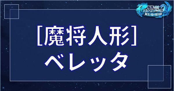 ［魔将人形］ベレッタ
