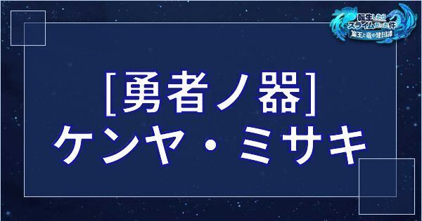 [勇者ノ器] ケンヤ・ミサキ