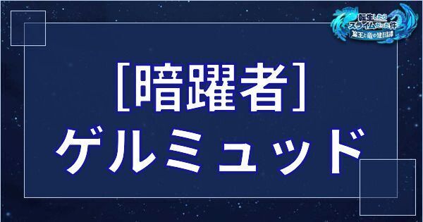 ゲルミュッド（星4／暗躍者）の基本性能とスキル