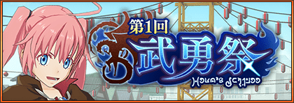 【まおりゅう】ランキングイベント「武勇祭」の遊び方と報酬一覧
