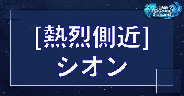 シオン