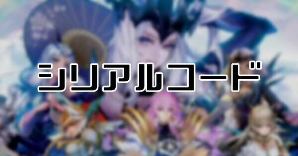 アカシッククロニクル シリアルコードの入力方法と判明しているコードまとめ アカクロ アカクロ攻略まとめ Gamerch