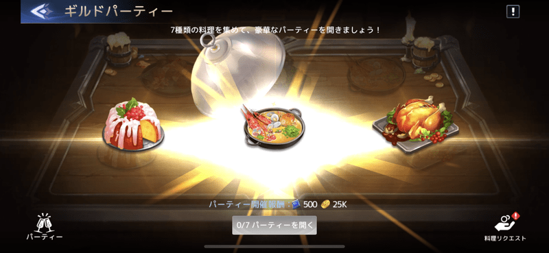 ギルドパーティ