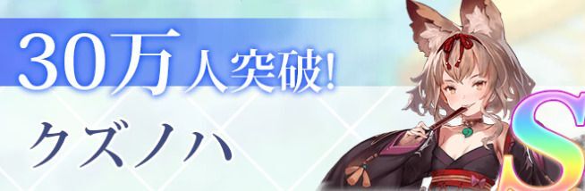 クズノハ