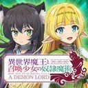 異世界魔王攻略wiki