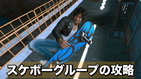 スケボーグループバナー