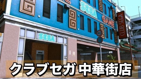 クラブセガバナー