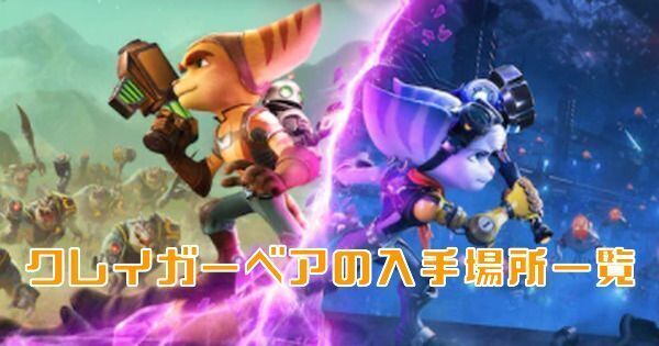 【ラチェクラパラレル】クレイガーベアの入手場所一覧