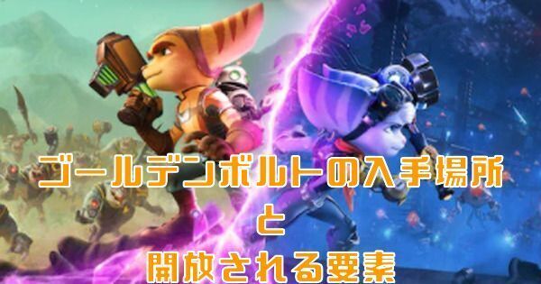 ラチェクラパラレル ゴールデンボルトの入手場所と開放される要素 ラチェクラパラレル Gamerch