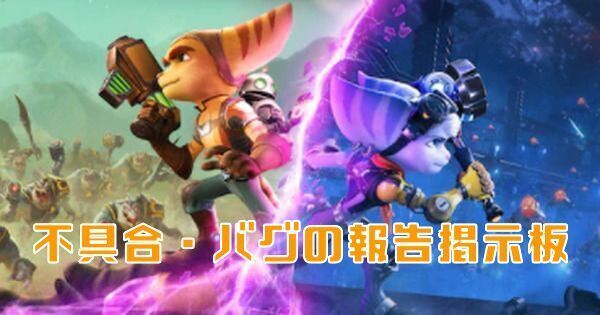 【ラチェット＆クランク】不具合・バグの報告掲示板【パラレル・トラブル】