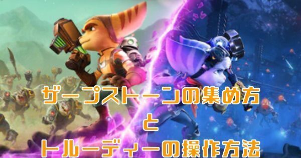 【ラチェット＆クランク】ザープストーンの集め方とトルーディーの操作方法【パラレル・トラブル】