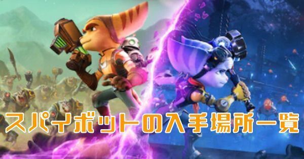 【ラチェクラパラレル】スパイボットの入手場所一覧