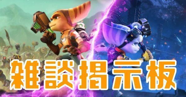 【ラチェット＆クランク】雑談掲示板【パラレル・トラブル】