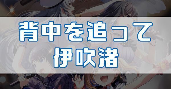 背中を追って 伊吹渚