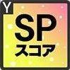 SPスキルスコアアップアイコン
