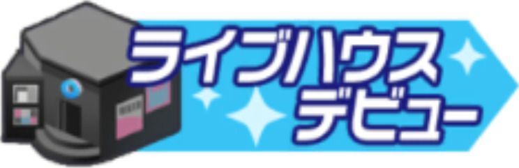 ライブハウスデビュー