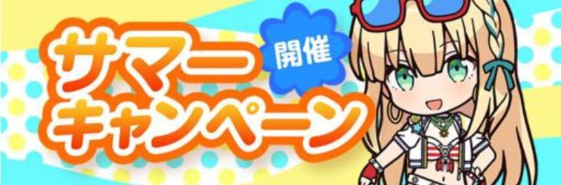 サマーキャンペーン