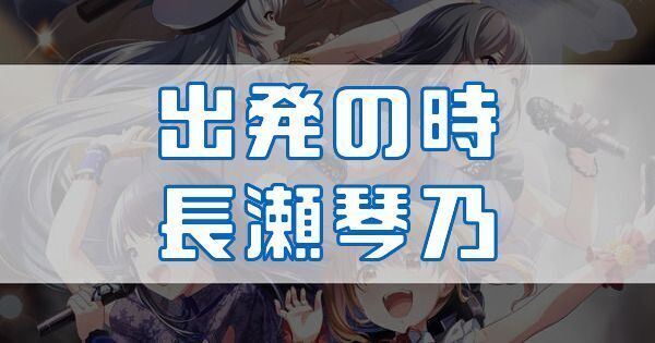 出発の時 長瀬琴乃
