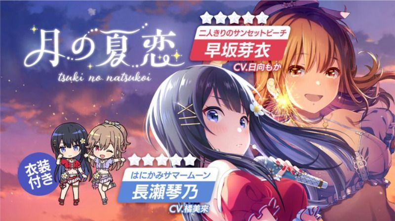 月の夏恋ガチャ