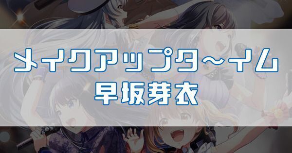 メイクアップタ～イム 早坂芽衣