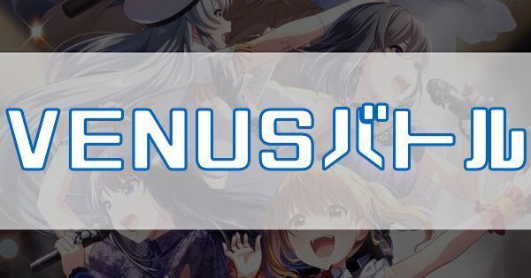 VENUSバトル