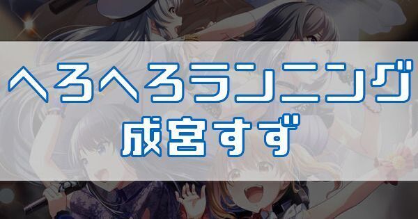 へろへろランニング 成宮すず