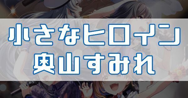 小さなヒロイン 奥山すみれ