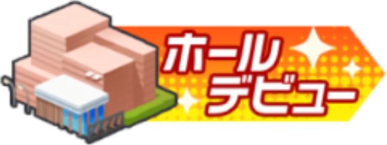 ホールデビュー