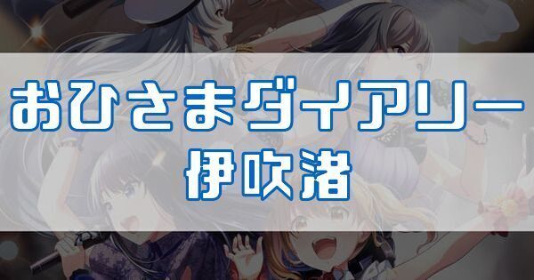 おひさまダイアリー 伊吹渚