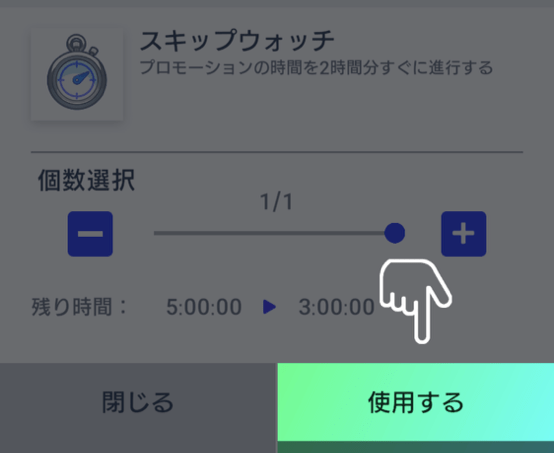 スキップウォッチ