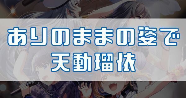 ありのままの姿で 天動瑠依