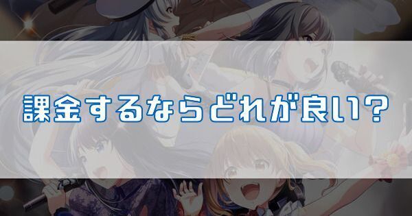 課金するならどれが良い?