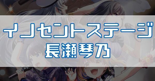 イノセントステージ 長瀬琴乃