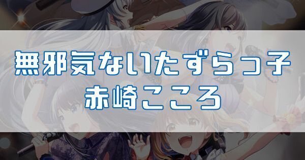 無邪気ないたずらっ子 赤崎こころ