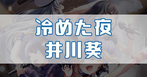 冷めた夜 井川葵