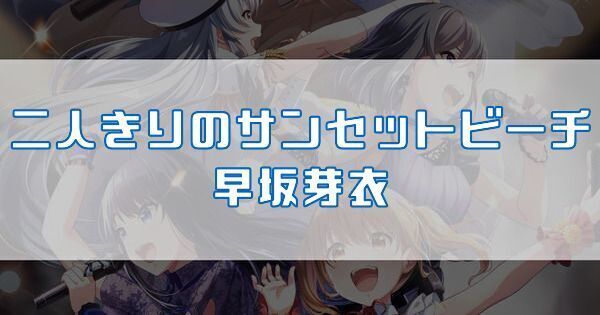 二人きりのサンセットビーチ 早坂芽衣