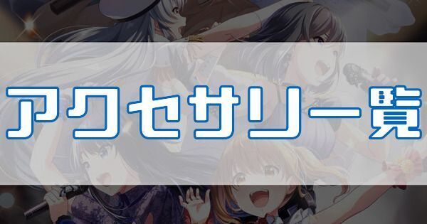 アクセサリ一覧