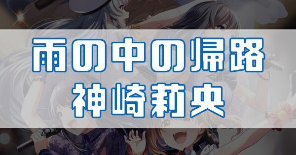 雨の中の帰路 神崎莉央