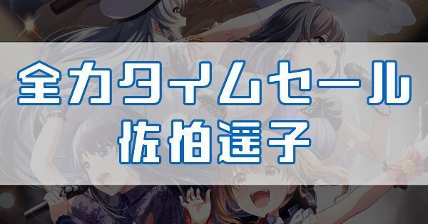 全力タイムセール 佐伯遥子