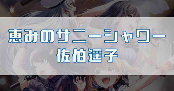 恵みのサニーシャワー 佐伯遥子