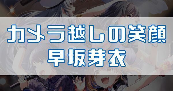 カメラ越しの笑顔 早坂芽衣